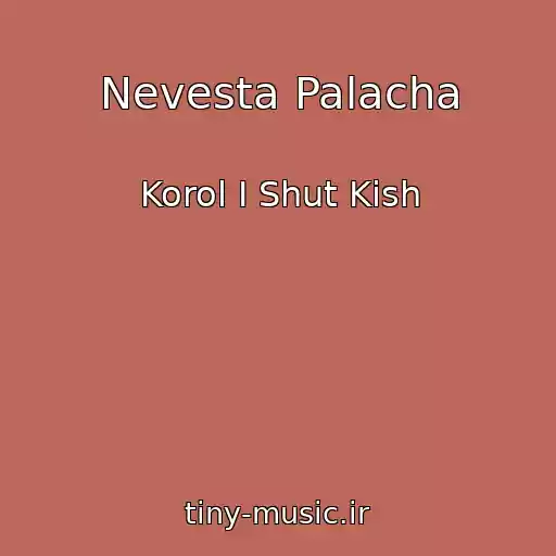 کاور آهنگ Nevesta Palacha از Korol I Shut Kish