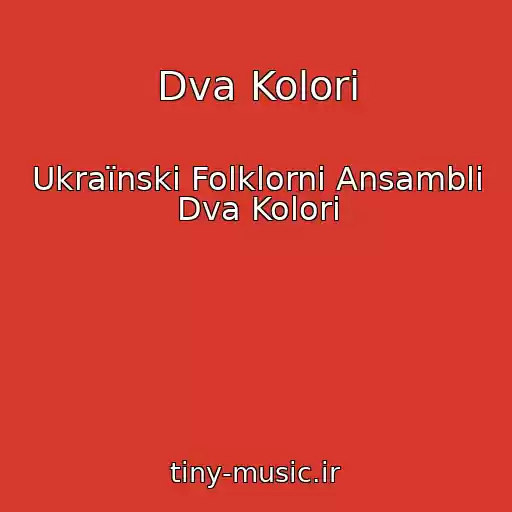 کاور آهنگ Dva Kolori از Ukraїnskі Folklornі Ansamblі Dva Kolori