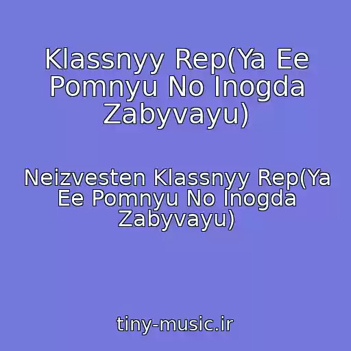 کاور آهنگ Klassnyy Rep(Ya Ee Pomnyu No Inogda Zabyvayu) از Neizvesten Klassnyy Rep(Ya Ee Pomnyu No Inogda Zabyvayu)