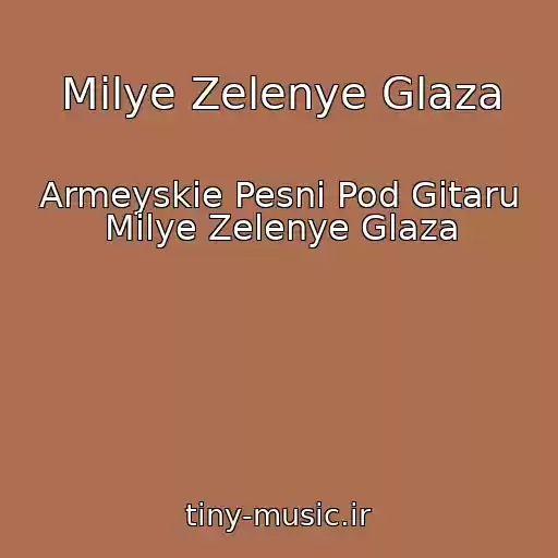 کاور آهنگ Milye Zelenye Glaza از Armeyskie Pesni Pod Gitaru Milye Zelenye Glaza