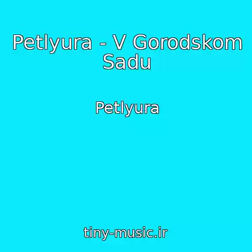 کاور آهنگ Petlyura - V Gorodskom Sadu از Petlyura