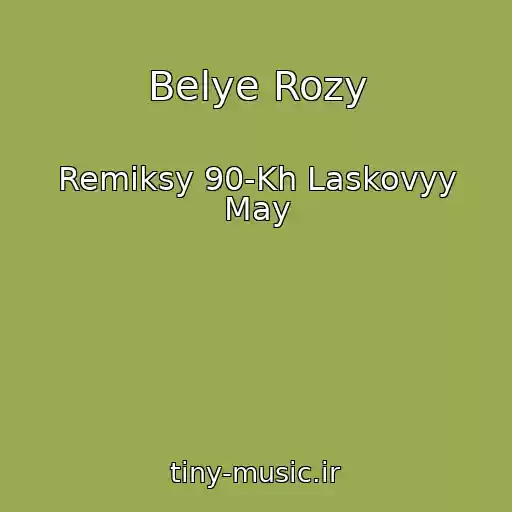 کاور آهنگ Belye Rozy از Remiksy 90-Kh Laskovyy May