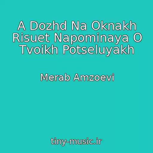 کاور آهنگ A Dozhd Na Oknakh Risuet Napominaya O Tvoikh Potseluyakh از Merab Amzoevi
