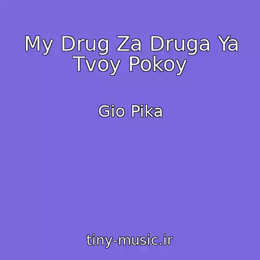 کاور آهنگ My Drug Za Druga Ya Tvoy Pokoy از Gio Pika