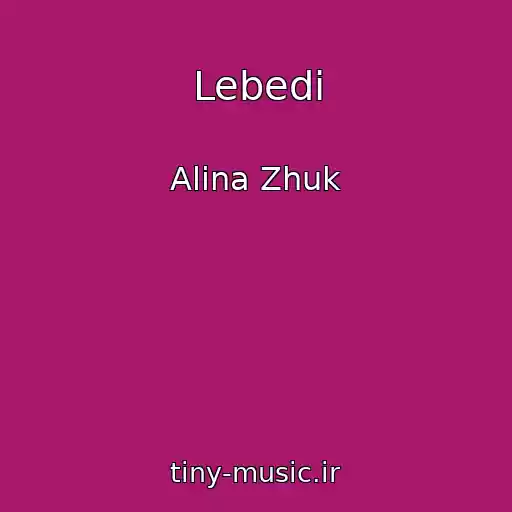 کاور آهنگ Lebedi از Alina Zhuk
