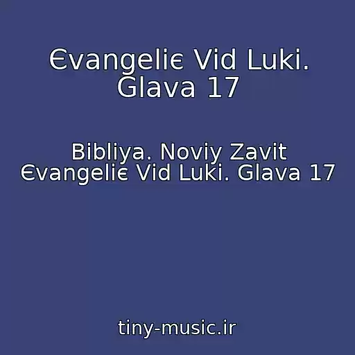 کاور آهنگ Єvangelіє Vіd Luki. Glava 17 از Bіblіya. Noviy Zavіt Єvangelіє Vіd Luki. Glava 17