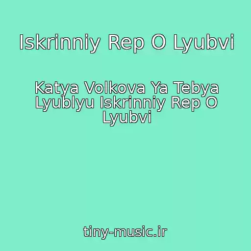 کاور آهنگ Iskrinniy Rep O Lyubvi از Katya Volkova Ya Tebya Lyublyu Iskrinniy Rep O Lyubvi