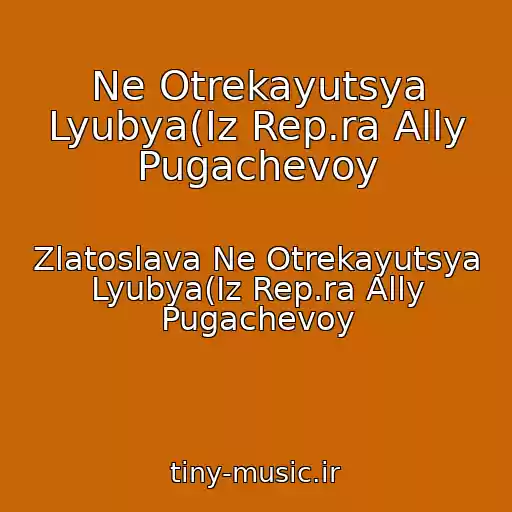 کاور آهنگ Ne Otrekayutsya Lyubya(Iz Rep.ra Ally Pugachevoy از Zlatoslava Ne Otrekayutsya Lyubya(Iz Rep.ra Ally Pugachevoy