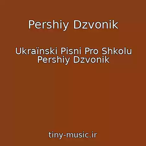 کاور آهنگ Pershiy Dzvonik از Ukraїnskі Pіsnі Pro Shkolu Pershiy Dzvonik