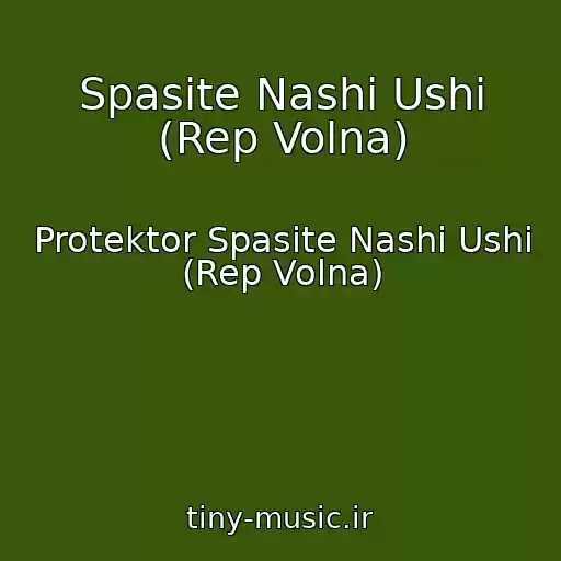 کاور آهنگ Spasite Nashi Ushi (Rep Volna) از Protektor Spasite Nashi Ushi (Rep Volna)