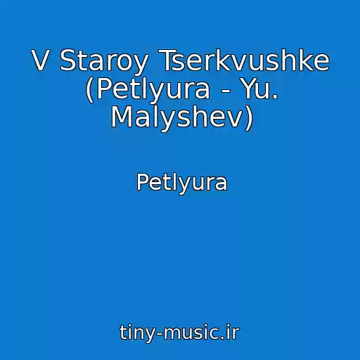 کاور آهنگ V Staroy Tserkvushke (Petlyura - Yu. Malyshev) از Petlyura