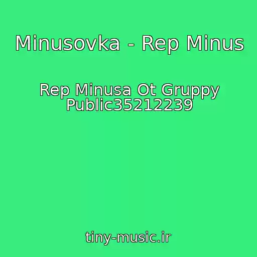 کاور آهنگ Minusovka - Rep Minus از Rep Minusa Ot Gruppy Public35212239