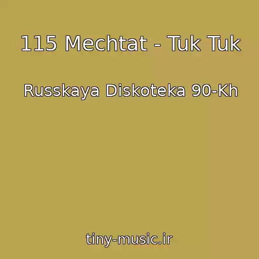 کاور آهنگ 115 Mechtat - Tuk Tuk از Russkaya Diskoteka 90-Kh