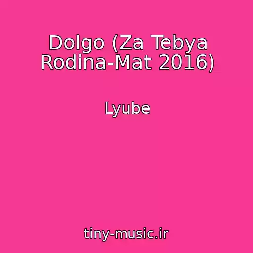 کاور آهنگ Dolgo (Za Tebya Rodina-Mat 2016) از Lyube