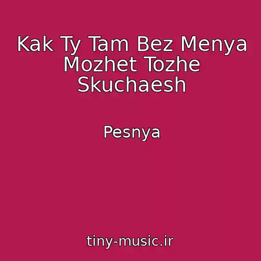 کاور آهنگ Kak Ty Tam Bez Menya Mozhet Tozhe Skuchaesh از Pesnya