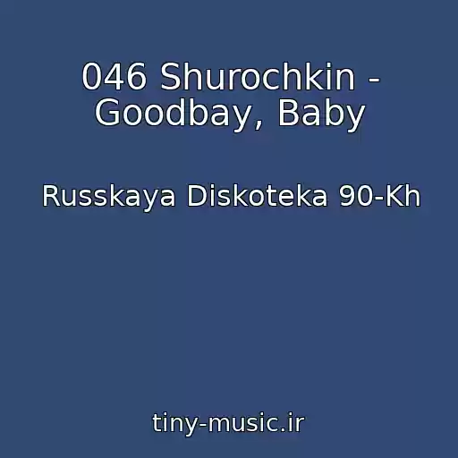 کاور آهنگ 046 Shurochkin - Goodbay, Baby از Russkaya Diskoteka 90-Kh