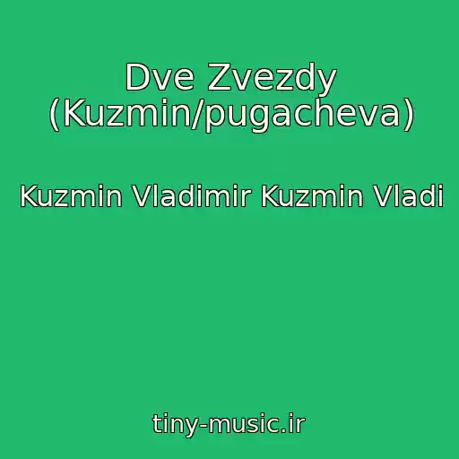 کاور آهنگ Dve Zvezdy (Kuzmin/pugacheva) از Kuzmin Vladimir Kuzmin Vladi
