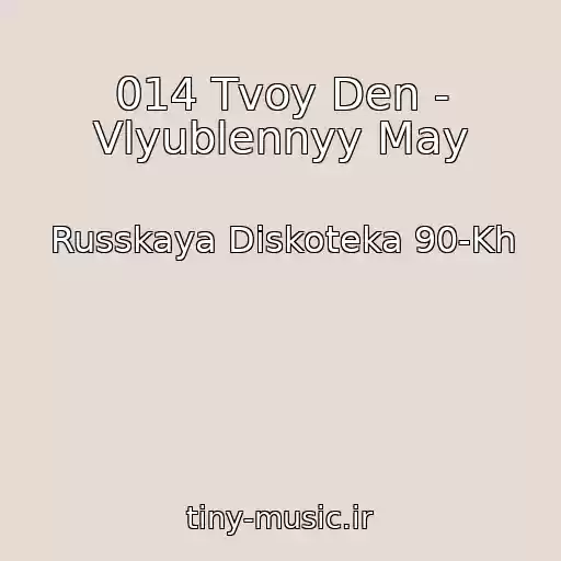 کاور آهنگ 014 Tvoy Den - Vlyublennyy May از Russkaya Diskoteka 90-Kh