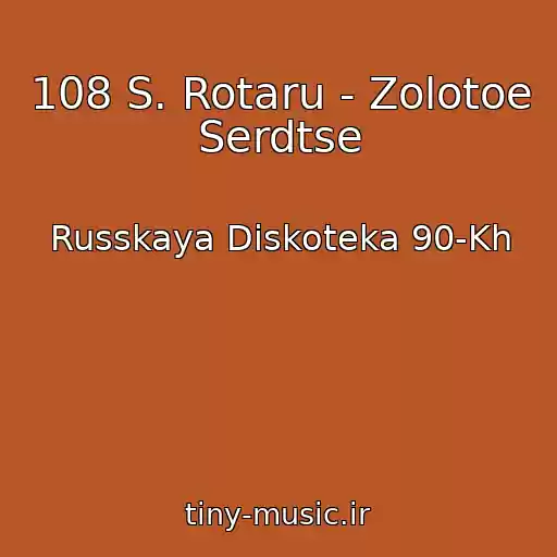 کاور آهنگ 108 S. Rotaru - Zolotoe Serdtse از Russkaya Diskoteka 90-Kh