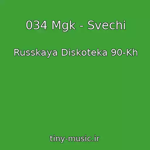 کاور آهنگ 034 Mgk - Svechi از Russkaya Diskoteka 90-Kh