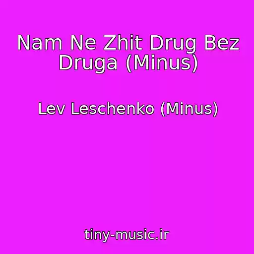کاور آهنگ Nam Ne Zhit Drug Bez Druga (Minus) از Lev Leschenko (Minus)