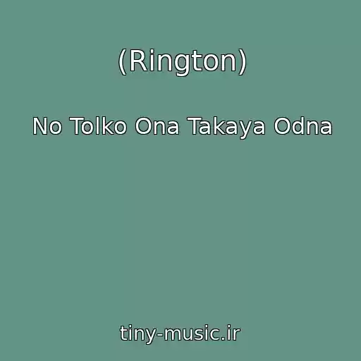 کاور آهنگ (Rington) از No Tolko Ona Takaya Odna