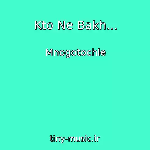 کاور آهنگ Kto Ne Bakh... از Mnogotochie