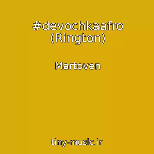 کاور آهنگ #devochkaafro (Rington) از Martoven