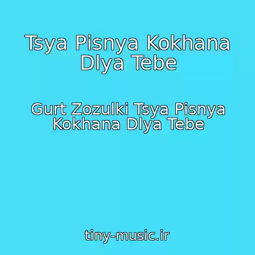 کاور آهنگ Tsya Pіsnya Kokhana Dlya Tebe از Gurt Zozulki Tsya Pіsnya Kokhana Dlya Tebe