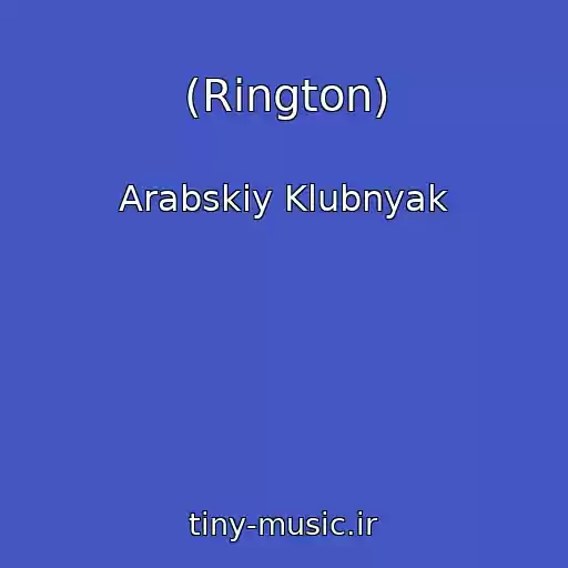 کاور آهنگ (Rington) از Arabskiy Klubnyak
