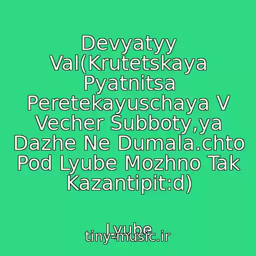 کاور آهنگ Devyatyy Val(Krutetskaya Pyatnitsa Peretekayuschaya V Vecher Subboty,ya Dazhe Ne Dumala.chto Pod Lyube Mozhno Tak Kazantipit:d) از Lyube