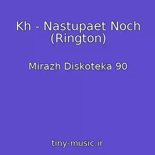 کاور آهنگ Kh - Nastupaet Noch (Rington) از Mirazh Diskoteka 90
