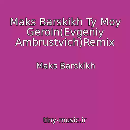 کاور آهنگ Maks Barskikh Ty Moy Geroin(Evgeniy Ambrustvich)Remix از Maks Barskikh