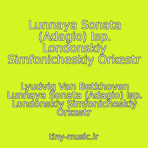 کاور آهنگ Lunnaya Sonata (Adagio) Isp. Londonskiy Simfonicheskiy Orkestr از Lyudvig Van Betkhoven Lunnaya Sonata (Adagio) Isp. Londonskiy Simfonicheskiy Orkestr