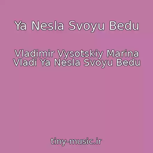 کاور آهنگ Ya Nesla Svoyu Bedu از Vladimir Vysotskiy Marina Vladi Ya Nesla Svoyu Bedu