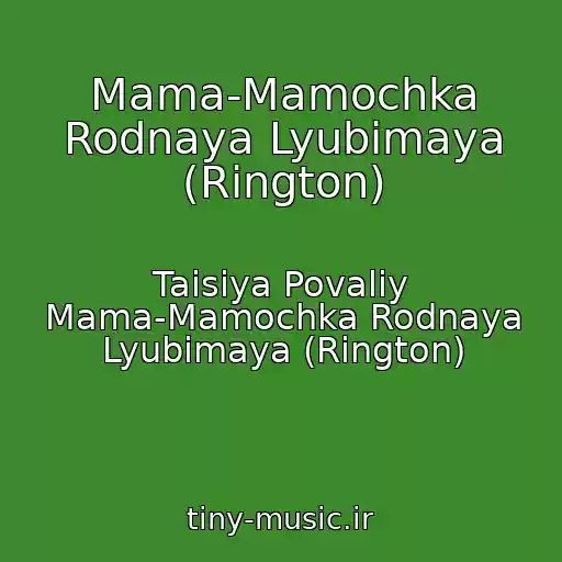 کاور آهنگ Mama-Mamochka Rodnaya Lyubimaya (Rington) از Taisiya Povaliy Mama-Mamochka Rodnaya Lyubimaya (Rington)