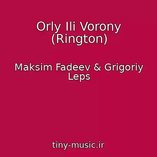 کاور آهنگ Orly Ili Vorony (Rington) از Maksim Fadeev & Grigoriy Leps