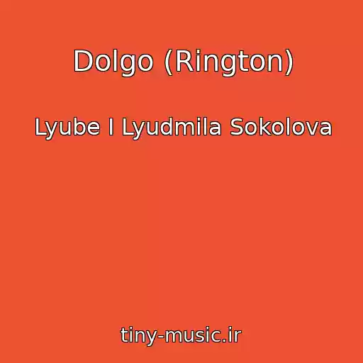 کاور آهنگ Dolgo (Rington) از Lyube I Lyudmila Sokolova
