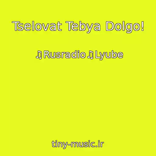 کاور آهنگ Tselovat Tebya Dolgo! از ♫Rusradio♫Lyube