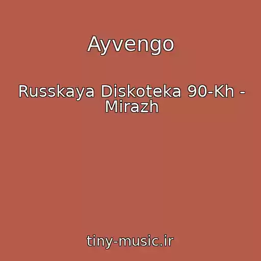 کاور آهنگ Ayvengo از Russkaya Diskoteka 90-Kh - Mirazh