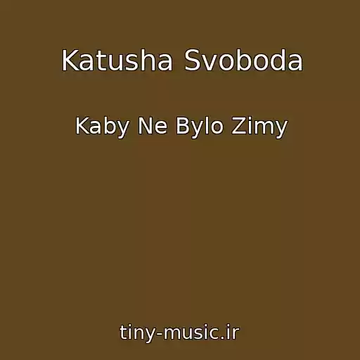 کاور آهنگ Katusha Svoboda از Kaby Ne Bylo Zimy