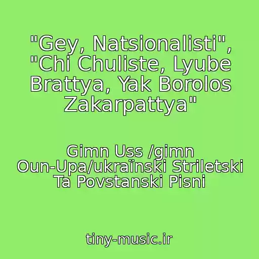 کاور آهنگ "Gey, Natsіonalіsti", "Chi Chuliste, Lyube Brattya, Yak Borolos Zakarpattya" از Gіmn Uss /gimn Oun-Upa/ukraїnskі Strіletskі Ta Povstanskі Pіsnі