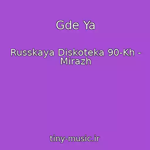 کاور آهنگ Gde Ya از Russkaya Diskoteka 90-Kh - Mirazh