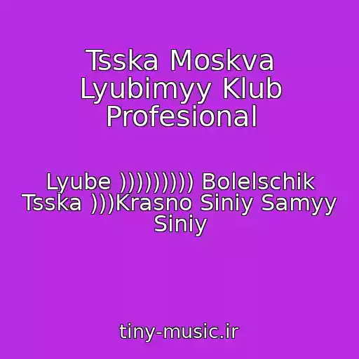 کاور آهنگ Tsska Moskva Lyubimyy Klub Profesional از Lyube ))))))))) Bolelschik Tsska )))Krasno Siniy Samyy Siniy