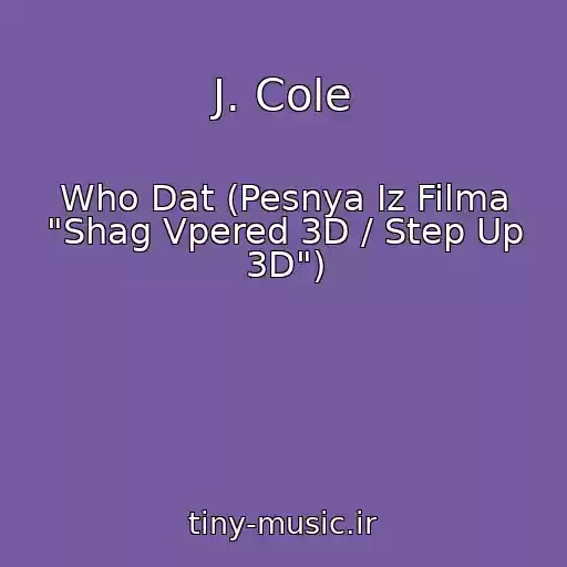 کاور آهنگ J. Cole از Who Dat (Pesnya Iz Filma "Shag Vpered 3D / Step Up 3D")