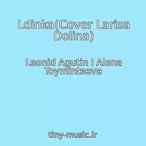 کاور آهنگ Ldinka(Cover Larisa Dolina) از Leonid Agutin I Alena Toymintseva