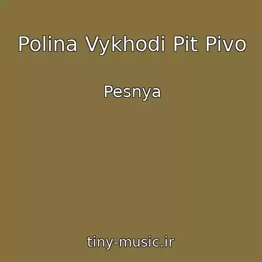 کاور آهنگ Polina Vykhodi Pit Pivo از Pesnya