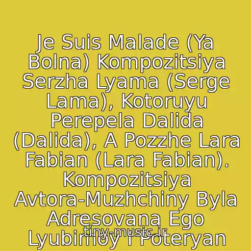 کاور آهنگ Je Suis Malade (Ya Bolna) Kompozitsiya Serzha Lyama (Serge Lama), Kotoruyu Perepela Dalida (Dalida), A Pozzhe Lara Fabian (Lara Fabian). Kompozitsiya Avtora-Muzhchiny Byla Adresovana Ego Lyubimoy I Poteryan از Lara Fobian - Je Suis Malade