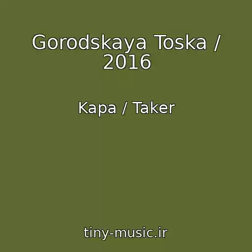 کاور آهنگ Gorodskaya Toska / 2016 از Kapa / Taker