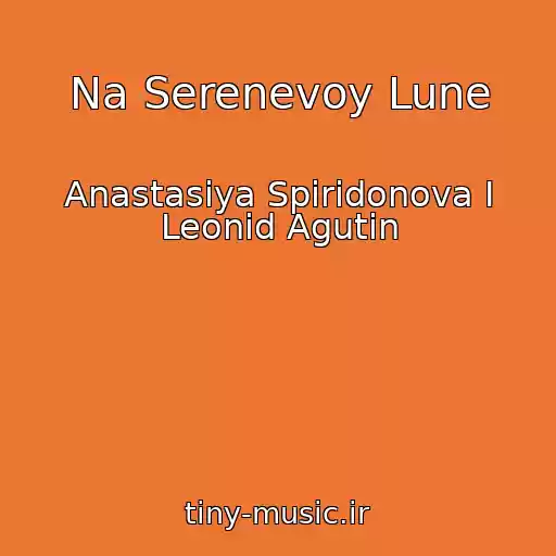 کاور آهنگ Na Serenevoy Lune از Anastasiya Spiridonova I Leonid Agutin